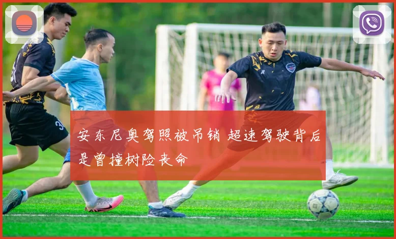 安东尼奥驾照被吊销 超速驾驶背后是曾撞树险丧命