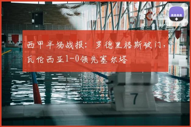西甲半场战报:罗德里格斯破门,瓦伦西亚1-0领先塞尔塔