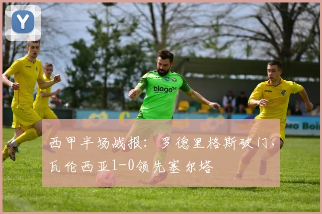 西甲半场战报:罗德里格斯破门,瓦伦西亚1-0领先塞尔塔